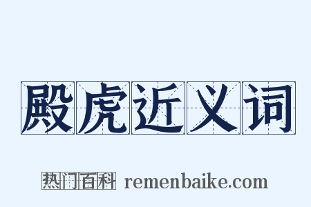 殿虎近义词是什么意思的图片